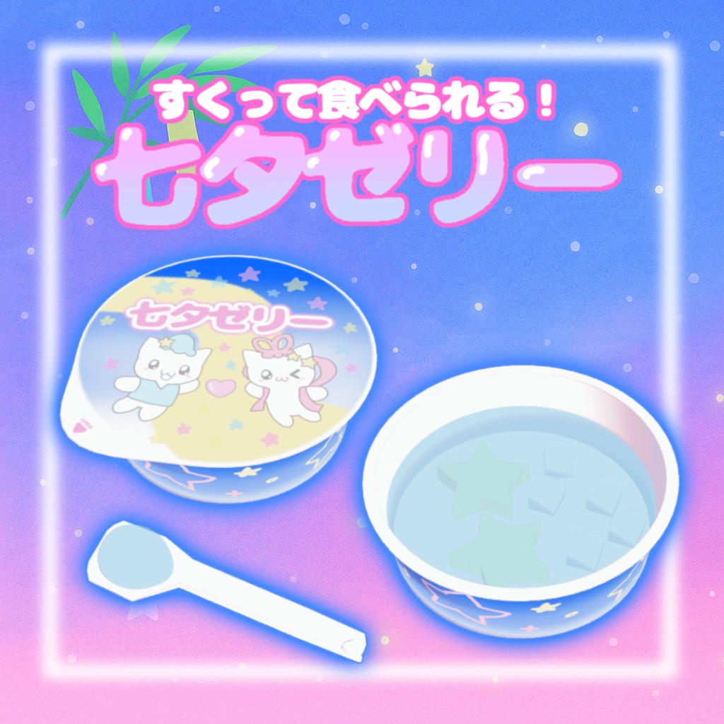 【VRchatワールドギミック】七夕ゼリー( ᐢ o̴̶̷̤ ̫ o̴̶̷̤ ᐢ )✮*。゚♡