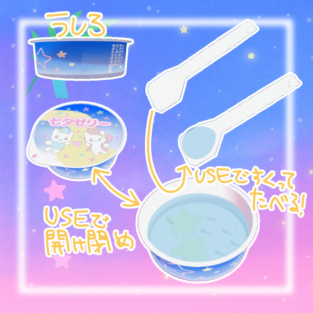 【VRchatワールドギミック】七夕ゼリー( ᐢ o̴̶̷̤   ̫ o̴̶̷̤ ᐢ )✮*。゚♡