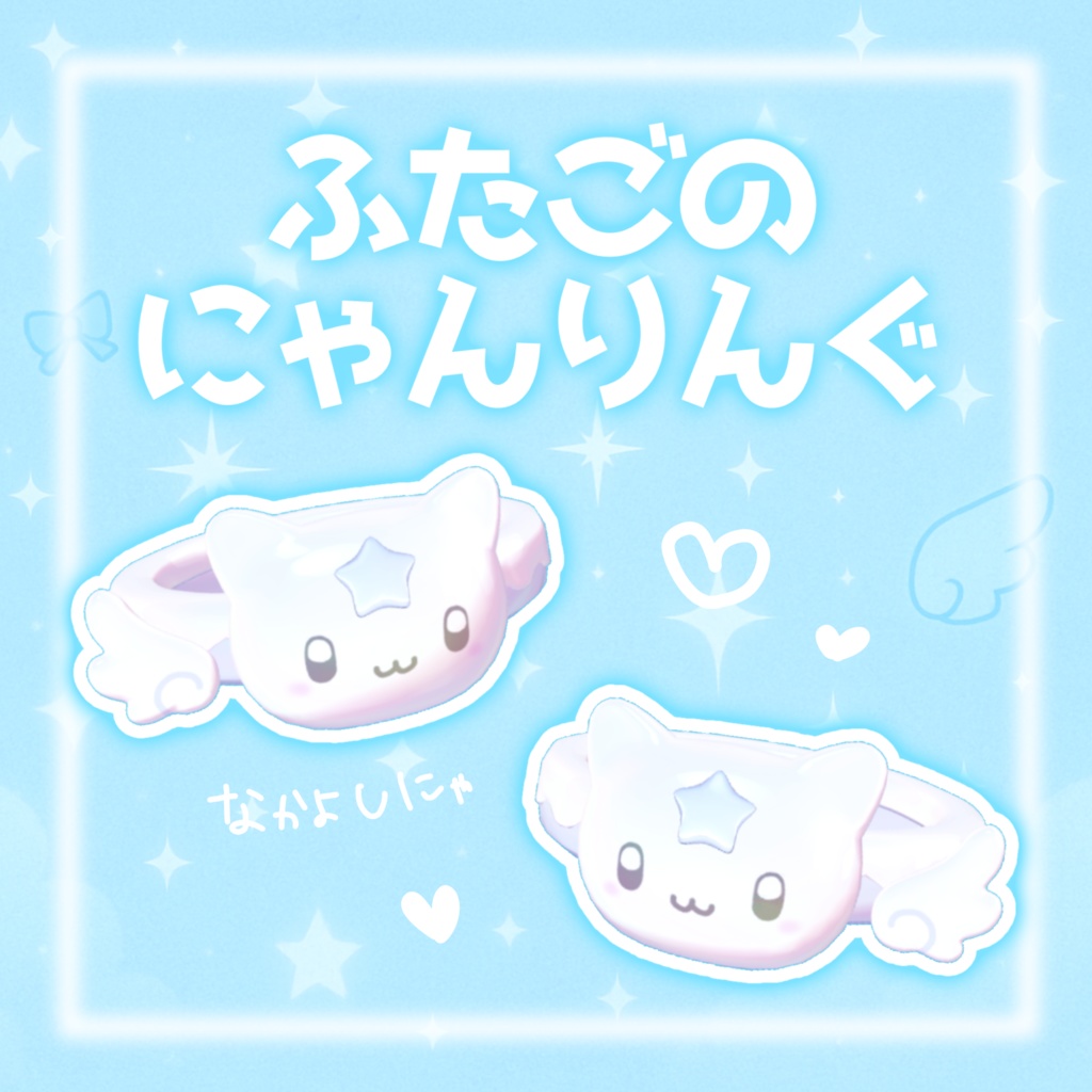 【1人だけに渡してOK♡】ふたごのにゃんりんぐ꒰ᐡ⸝⸝ʚ̴̶̷̷ · ʚ̴̶̷̷⸝⸝ᐡ꒱…♡