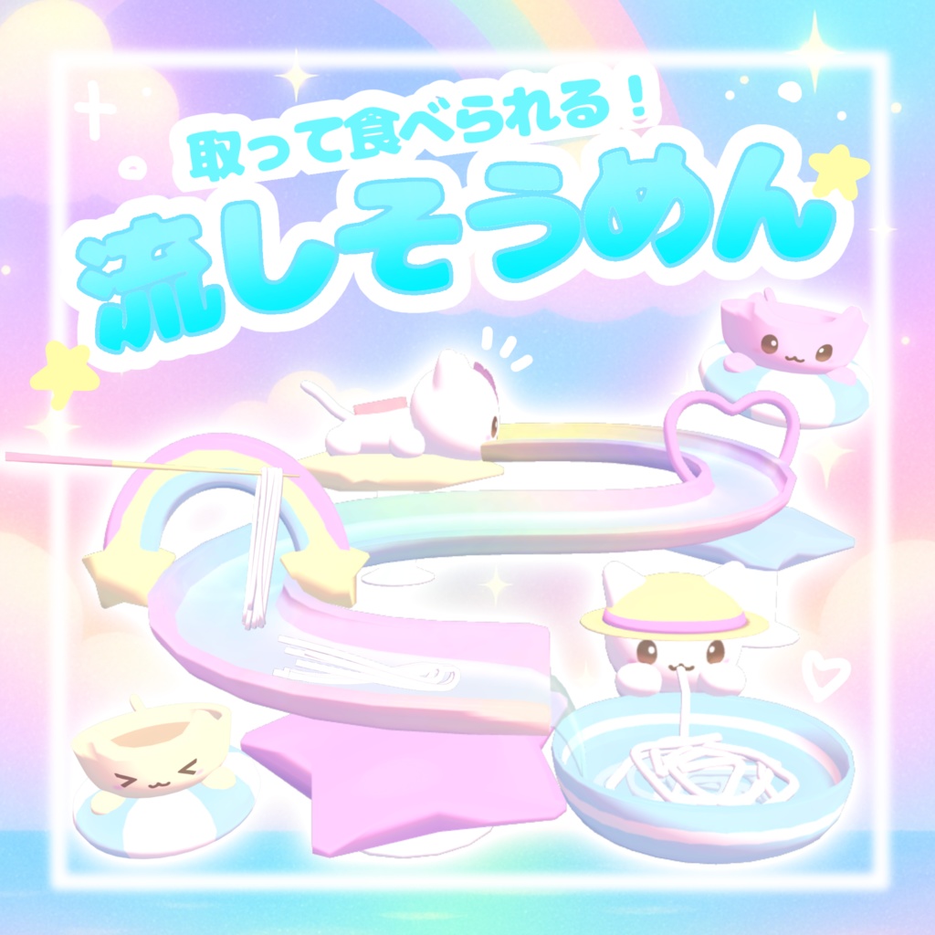 【VRchatワールドギミック】流しそうめんマシーン^>ω<^