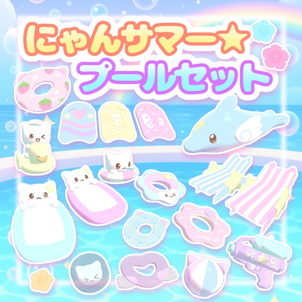 7/20までセール中!【VRchatワールドギミックつき】にゃんサマー☆プールセット