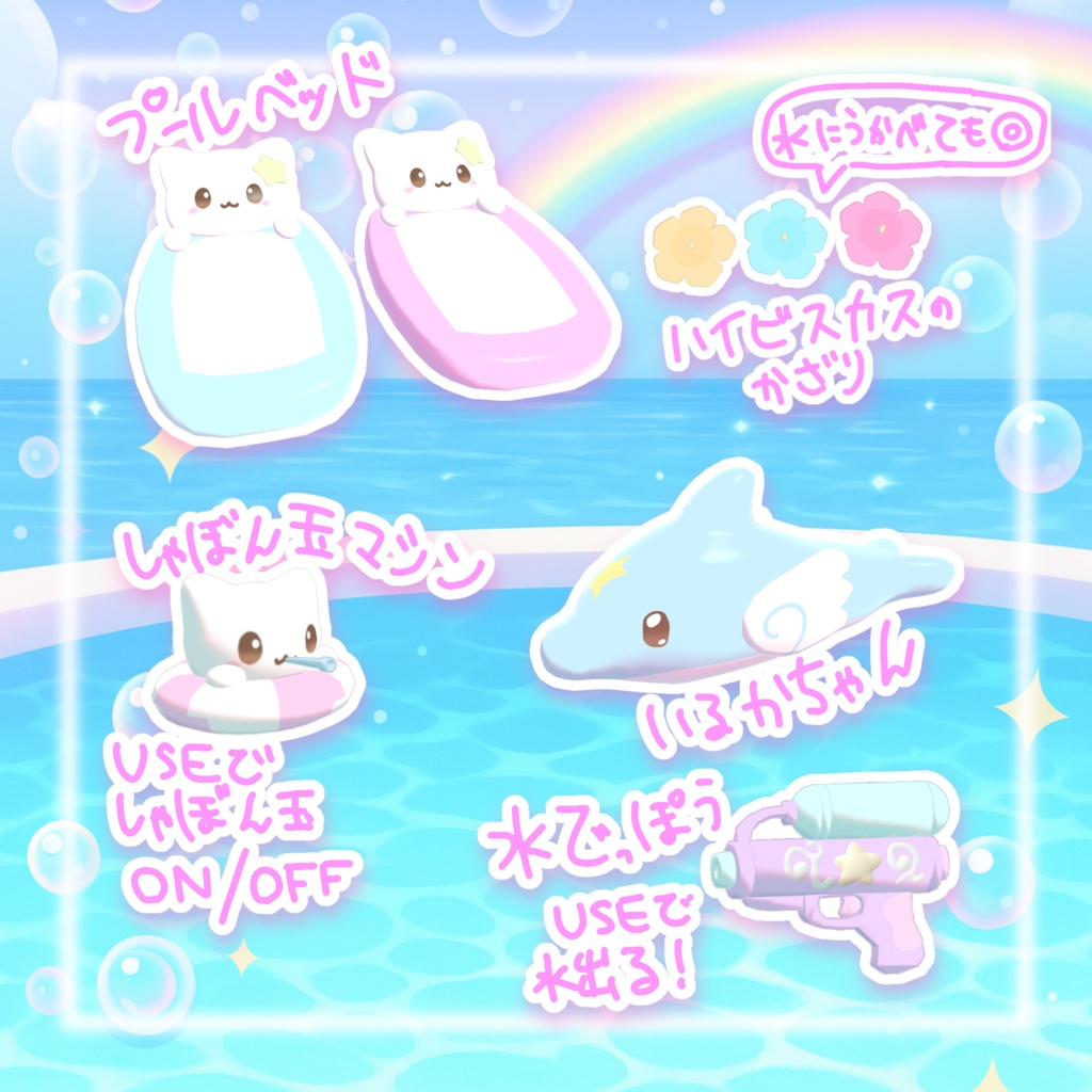 【VRchatワールドギミックつき】にゃんサマー☆プールセット