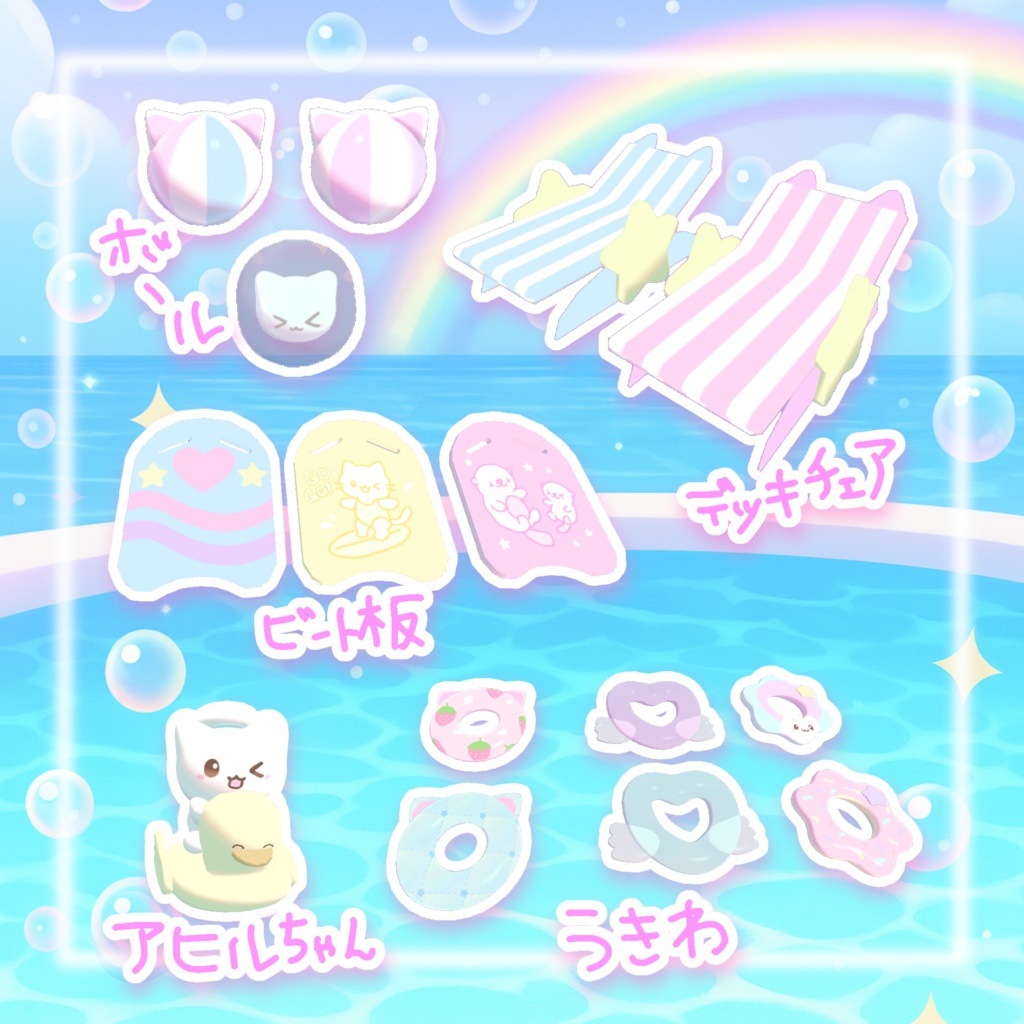 【VRchatワールドギミックつき】にゃんサマー☆プールセット