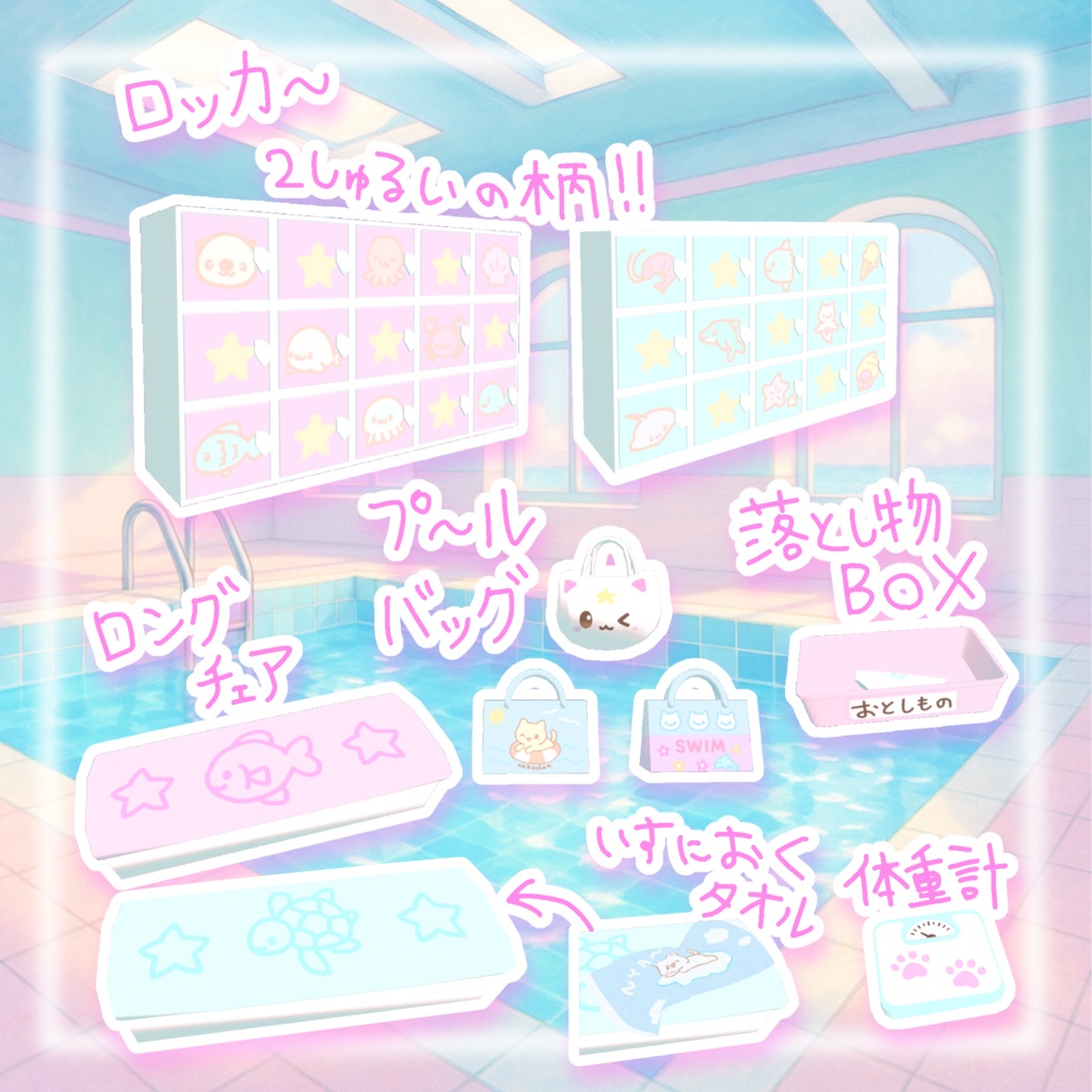 【VRchatワールドギミックつき】にゃんサマー⭐︎更衣室セット