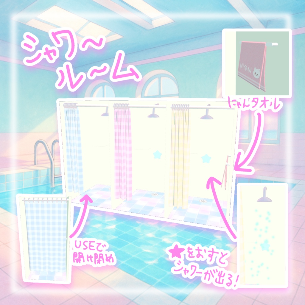 【VRchatワールドギミックつき】にゃんサマー⭐︎更衣室セット