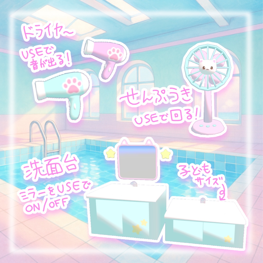 【VRchatワールドギミックつき】にゃんサマー⭐︎更衣室セット