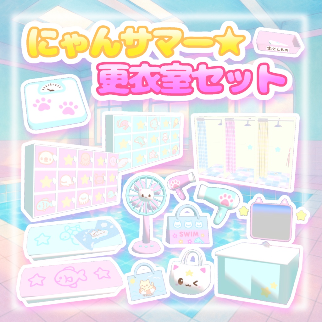 【VRchatワールドギミックつき】にゃんサマー⭐︎更衣室セット
