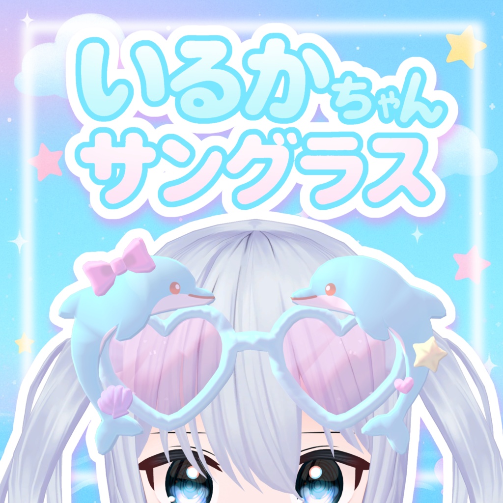 いるかちゃんサングラス𐔌ᵔ ܸ>⩊<︎︎ ܸᵔ 𐦯