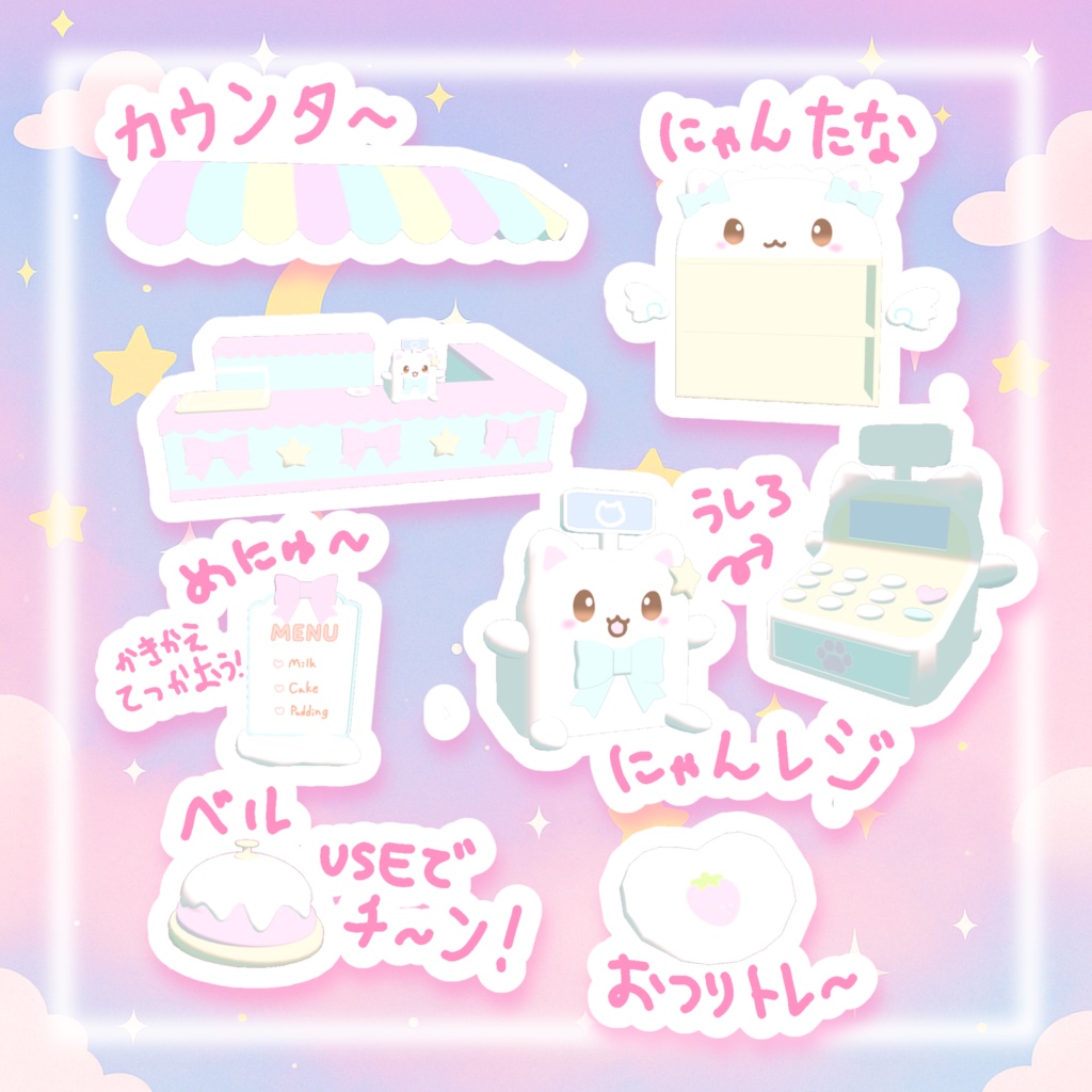 【VRchatワールドギミックつき】きらふわ☆にゃんこカフェセット