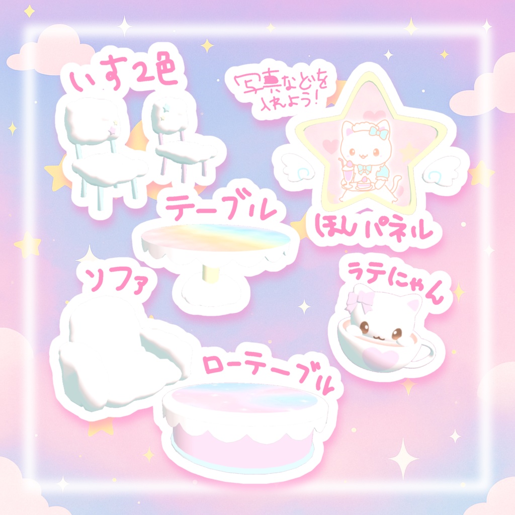 【VRchatワールドギミックつき】きらふわ☆にゃんこカフェセット