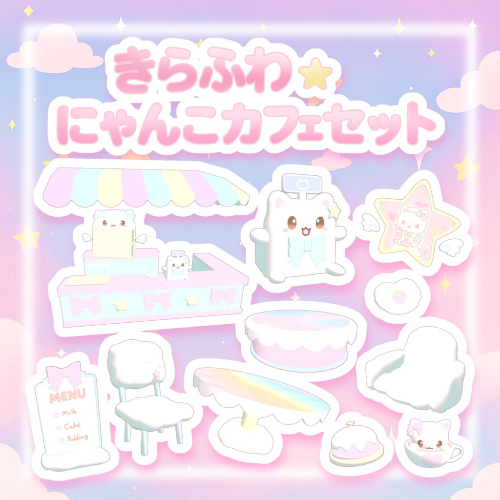 【VRchatワールドギミックつき】きらふわ☆にゃんこカフェセット