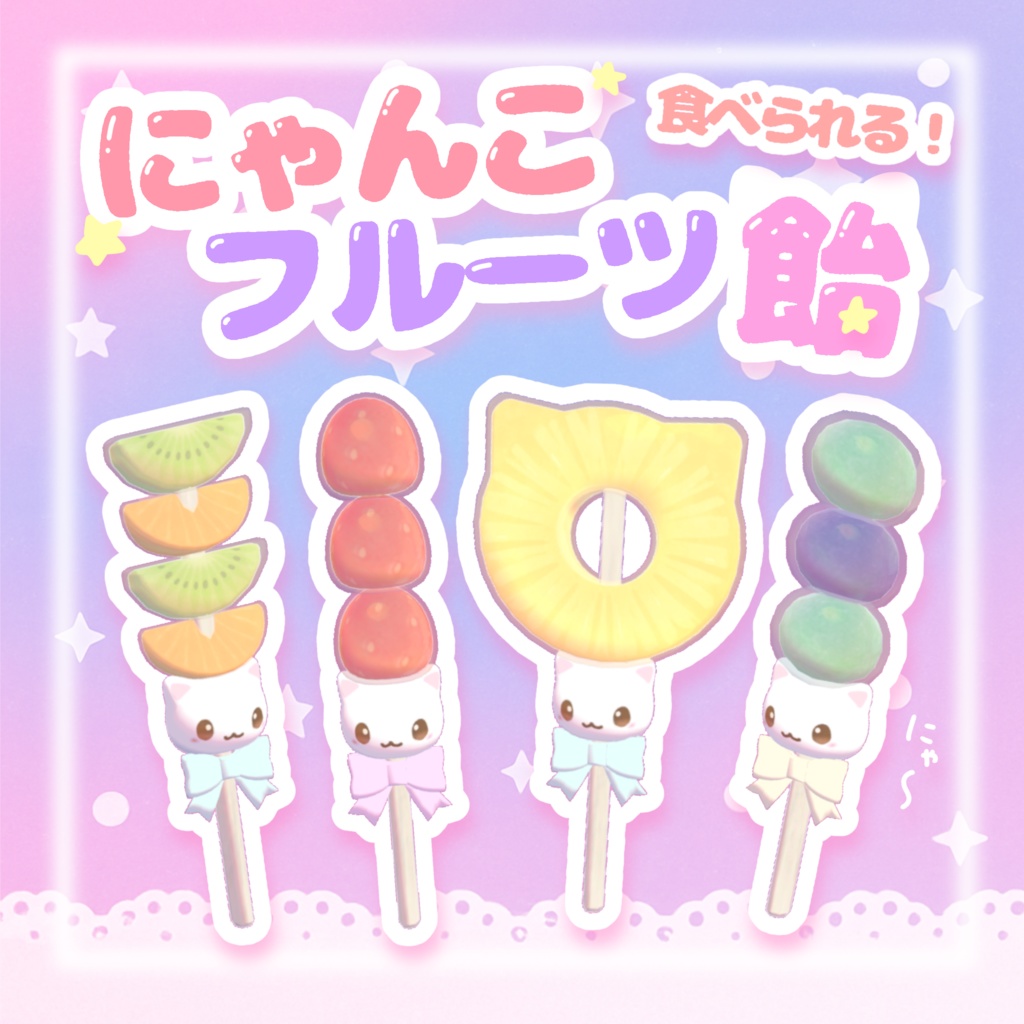 【VRchatワールドギミック】食べられる✩.*にゃんこフルーツ飴(ˊ⸝⸝o̴̶̷  ̫ o̴̶̷⸝⸝ˋ)！