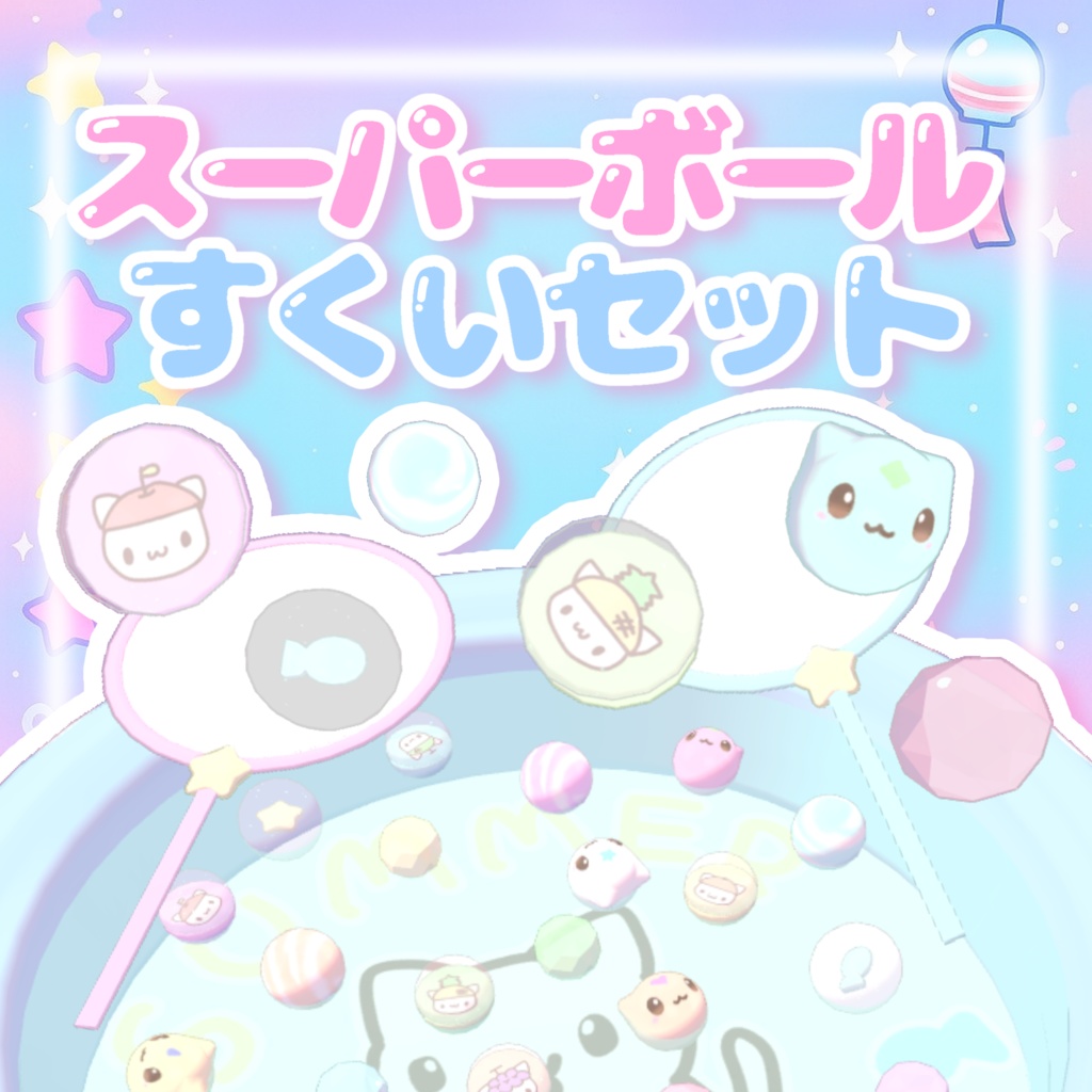 【VRchatワールドギミック】スーパーボールすくいセット૮ . ̫ .。 ა
