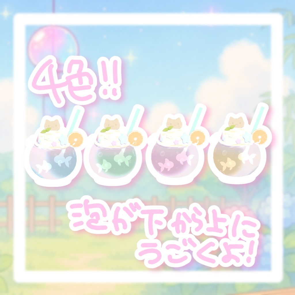 しゅわしゅわ☆金魚鉢ソーダᐡ⸝⸝> ·̫ <⸝⸝ᐡ