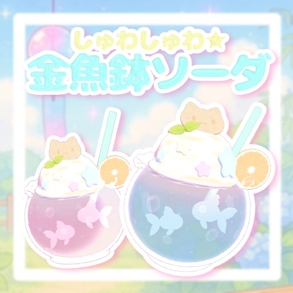 しゅわしゅわ☆金魚鉢ソーダᐡ⸝⸝> ·̫ <⸝⸝ᐡ