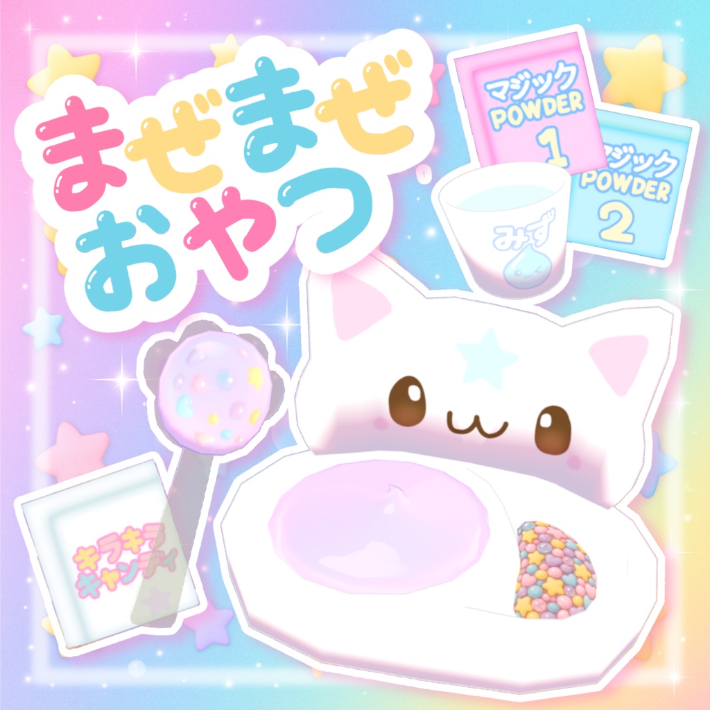 【VRchatワールドギミック】まぜて食べられる！まぜまぜおやつᐡඉ́ ̫ ඉ̀ᐡ♡