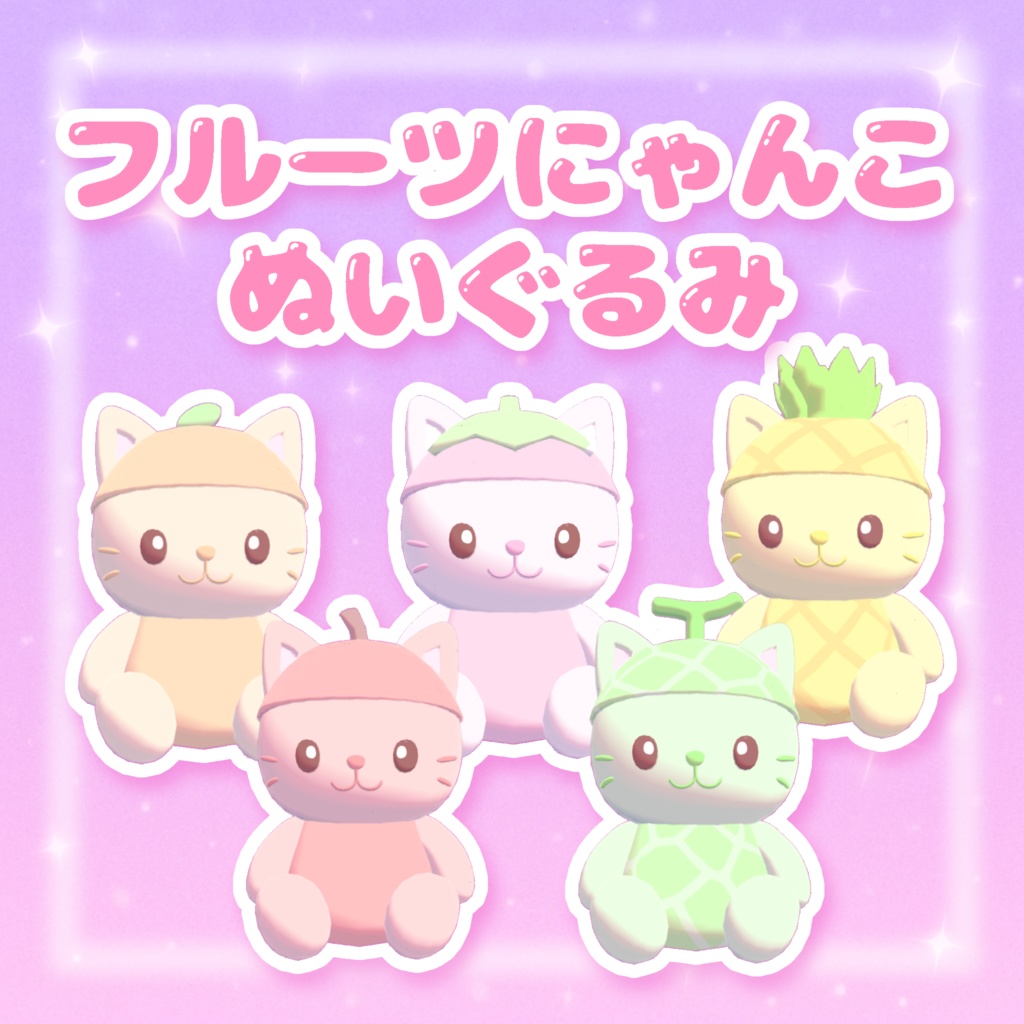 フルーツにゃんこぬいぐるみฅ(*´꒳`*ฅ)ꪆ