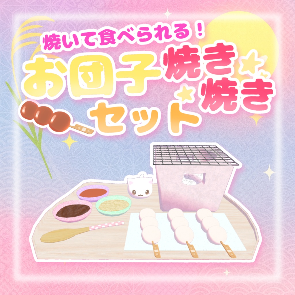 発売記念セール!【VRchatワールドギミック】焼いて食べられる☆お団子焼き焼きセット(∩>ω<∩)
