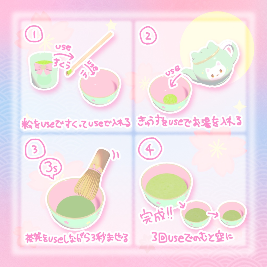 【VRchatワールドギミック】作って飲める♡抹茶セット⊂( ᴖ ̫ᴖ)⊃