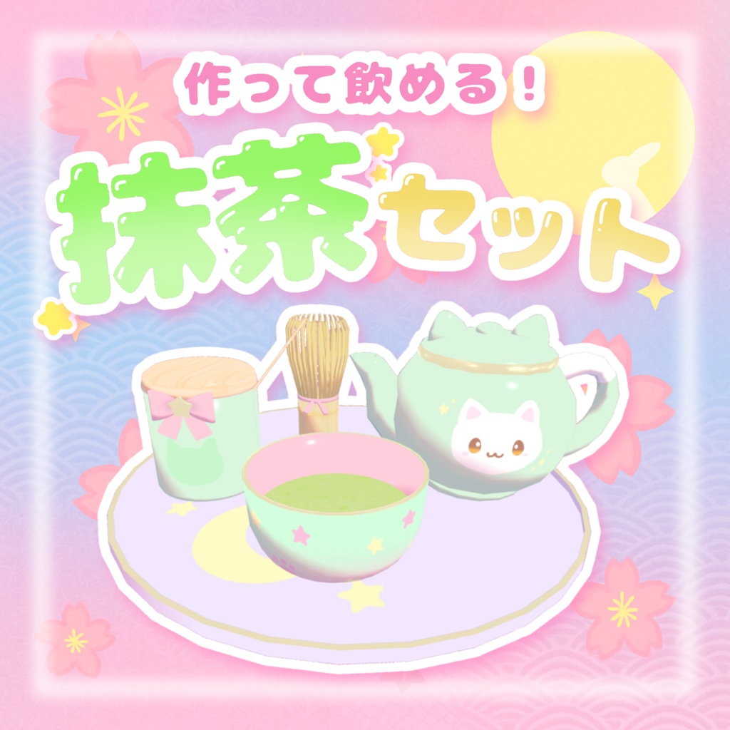 【VRchatワールドギミック】作って飲める♡抹茶セット⊂( ᴖ ̫ᴖ)⊃