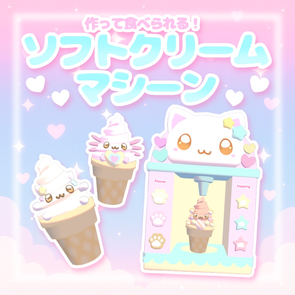 【VRchatワールドギミック】作って食べられる💗アイスクリームマシーン