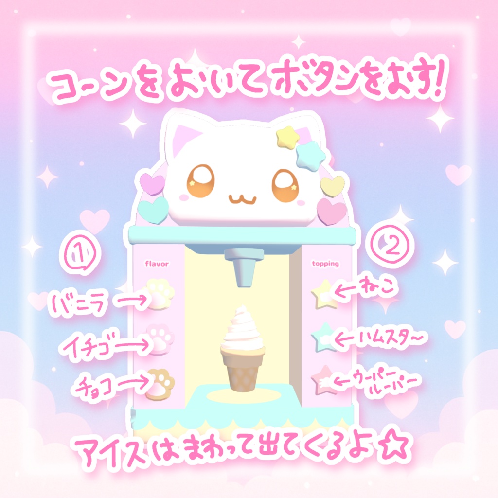 【VRchatワールドギミック】作って食べられる💗アイスクリームマシーン