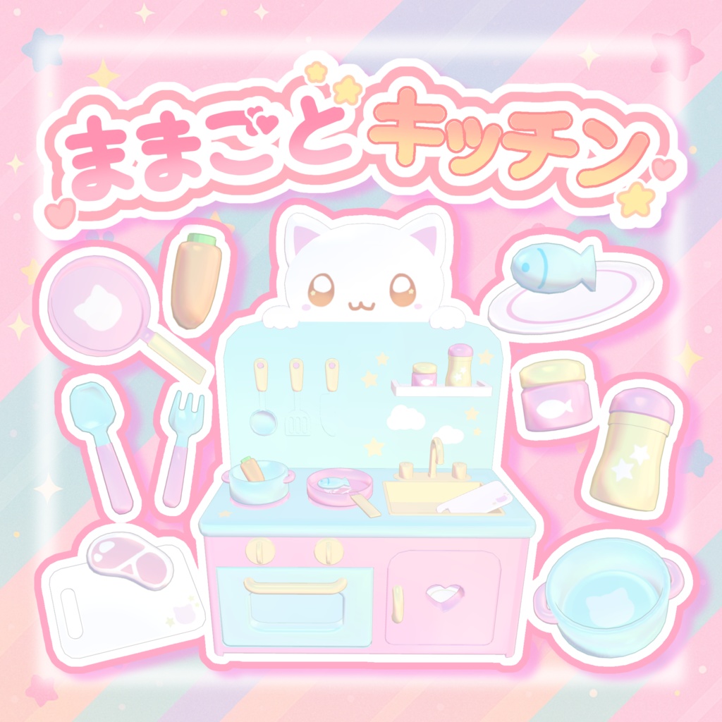 【VRchatワールド向け】ままごとキッチン^ ܸ.  ̫ .ܸ ^♡