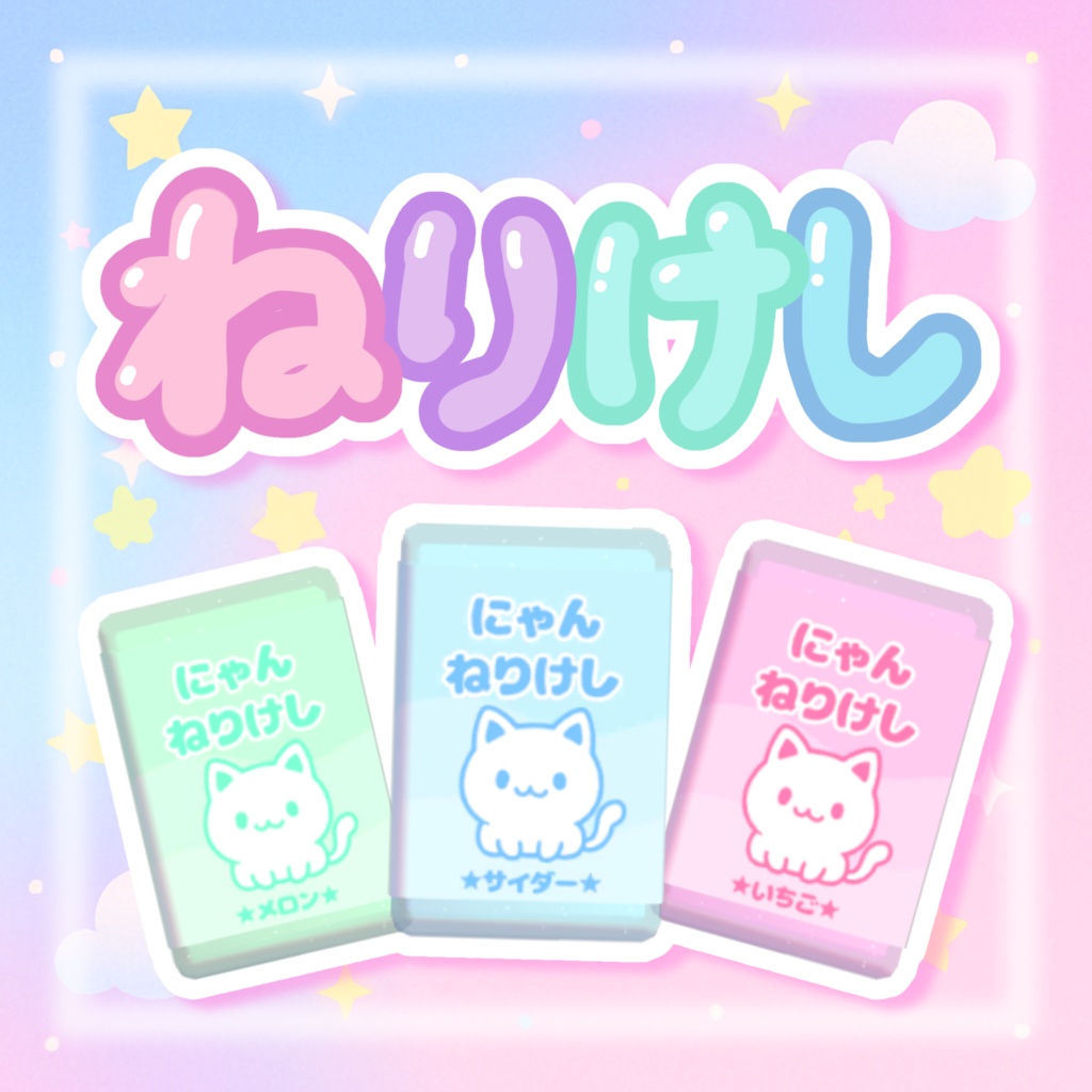 【VRchatワールドギミック】ねりねり☆ねりけし