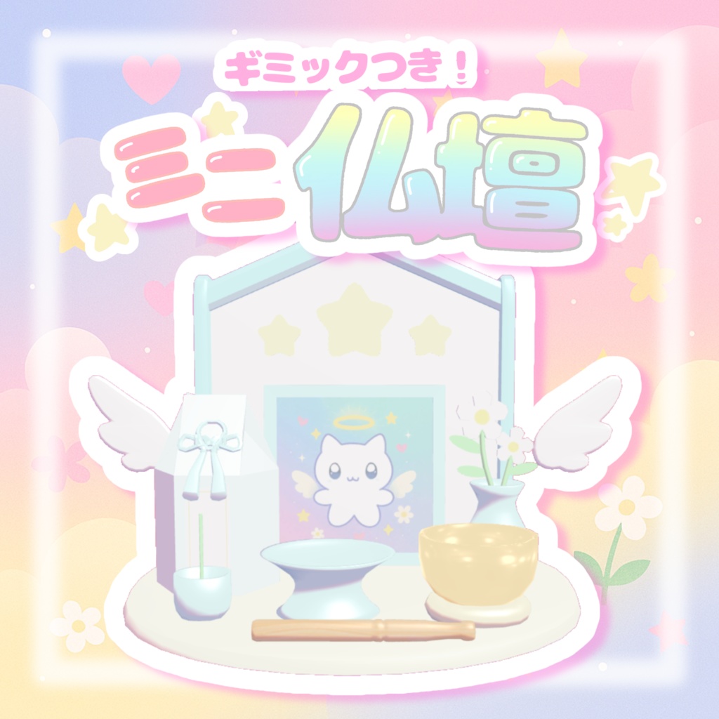 【VRchatワールドギミック】ミニ仏壇໒꒱· ゚