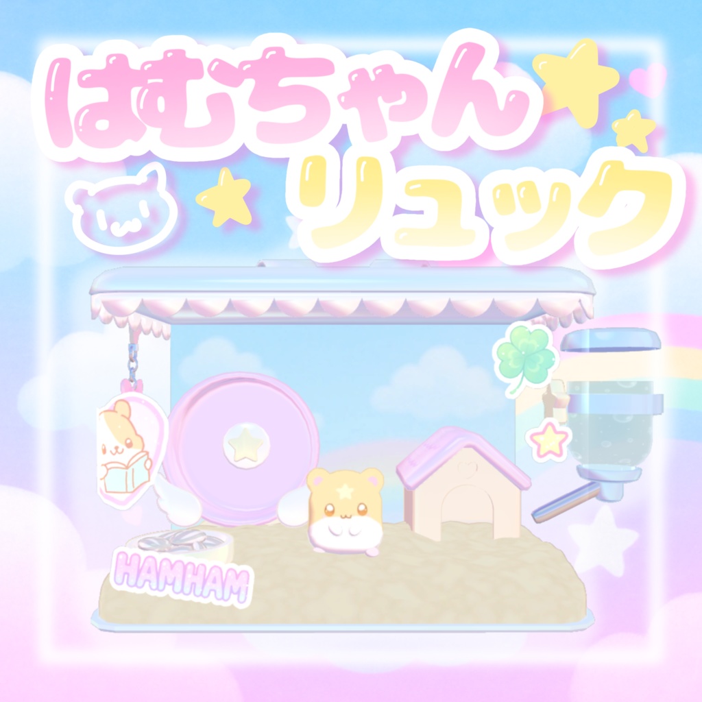 はむちゃんリュック(՞ ̳>ᴗ< ̳՞)♡