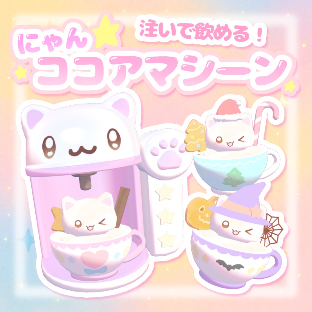 発売記念セール!【ワールドギミック】注いで飲める☆にゃんココアマシーン- ̗̀ ෆ( ˶'ᵕ'˶)ෆ ̖́-