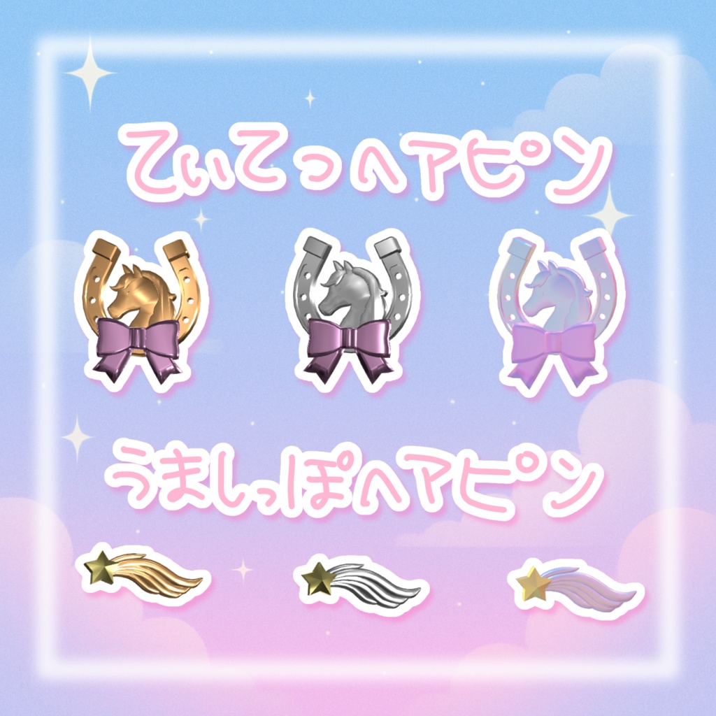 【無料あり!】うまうまセット🐴✩.*˚