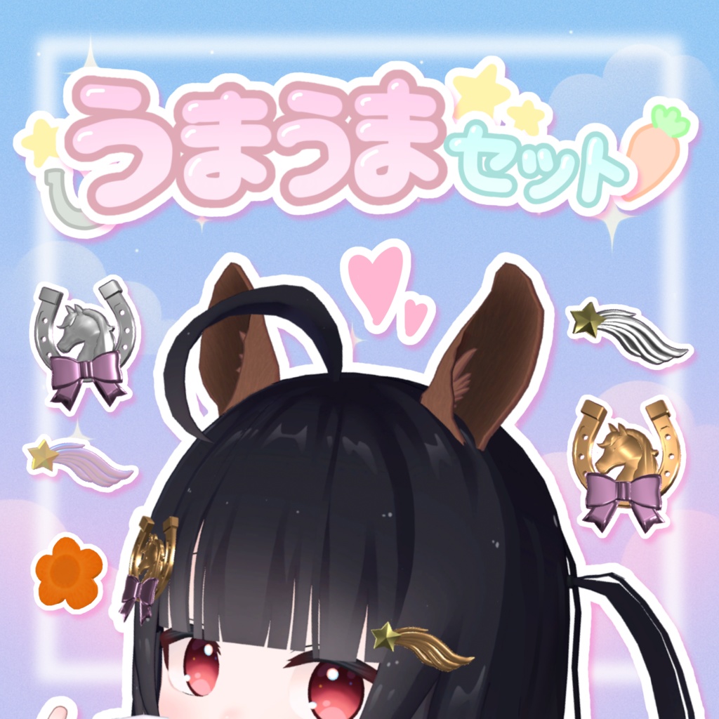 【無料あり!】うまうまセット🐴✩.*˚