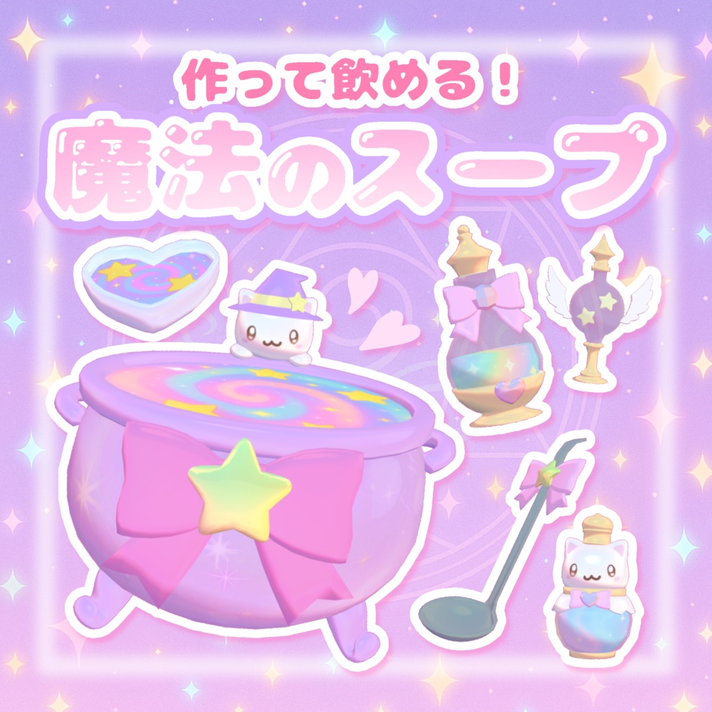 発売記念セール!【ワールドギミック】作って飲める☆魔法のスープ⪩⪨꙳⋆