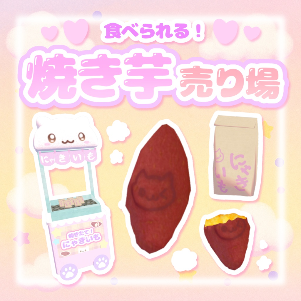 発売記念セール!【ワールドギミック】食べられる♡焼きいも売り場🍠o̴̶̷̤  ̫ o̴̶̷̤