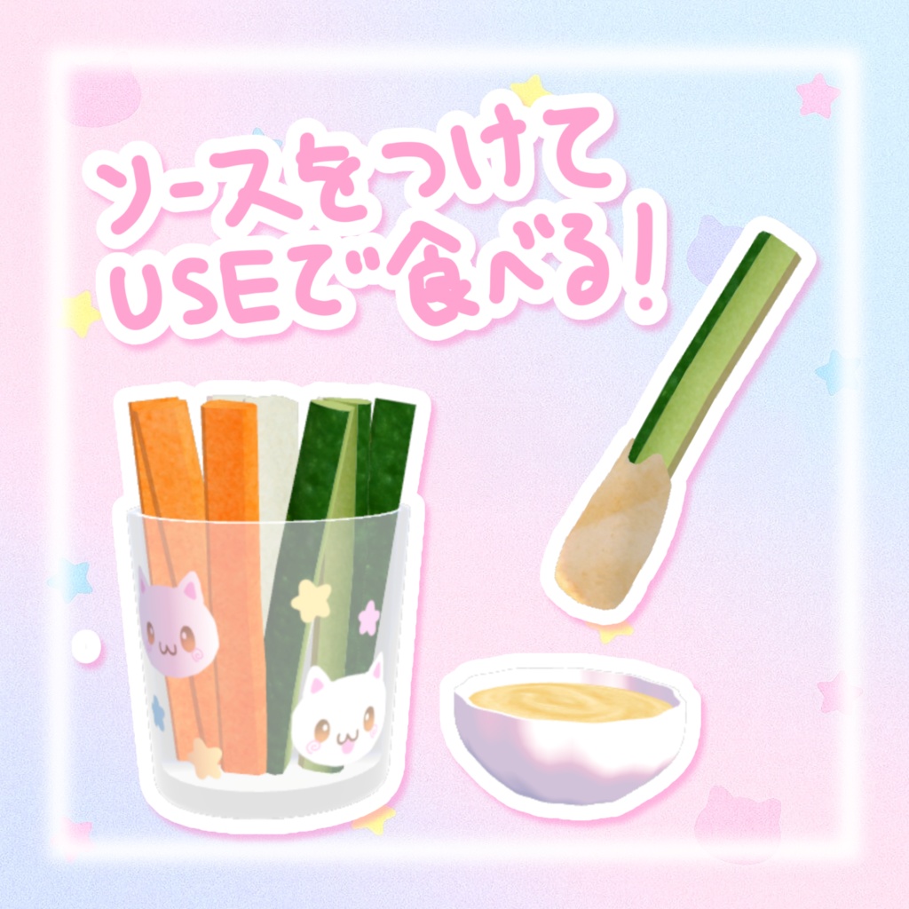 【ワールドギミック】つけて食べられる☆野菜スティック̳^. ̫ .^ ̳♡⃛