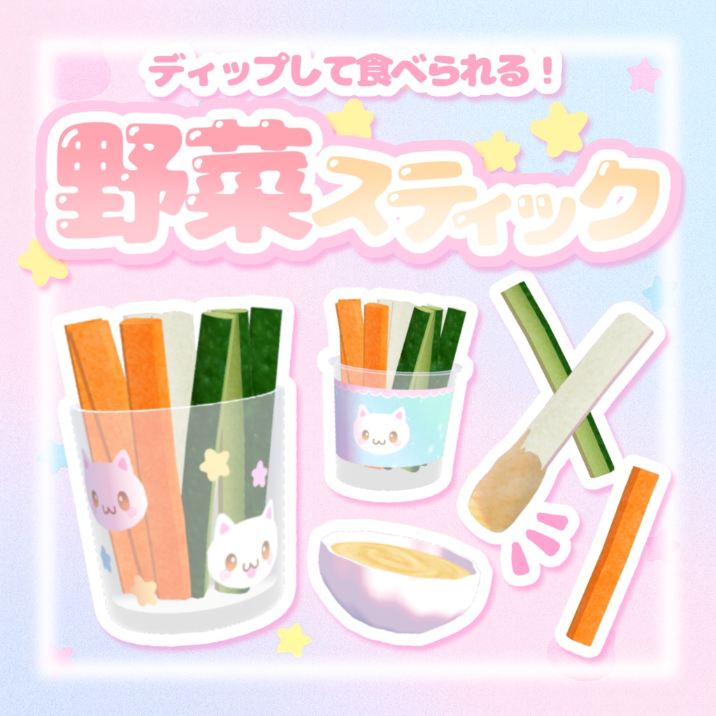 【ワールドギミック】つけて食べられる☆野菜スティック̳^.  ̫ .^ ̳♡⃛