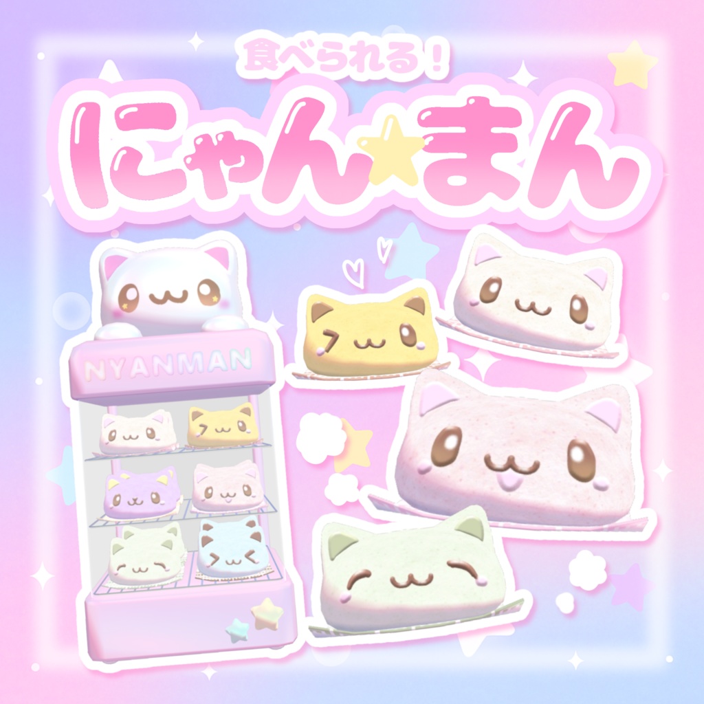 期間限定無料！【ワールドギミック】食べられる♡にゃんまん꒰ˆ> ·̫ <ˆ꒱