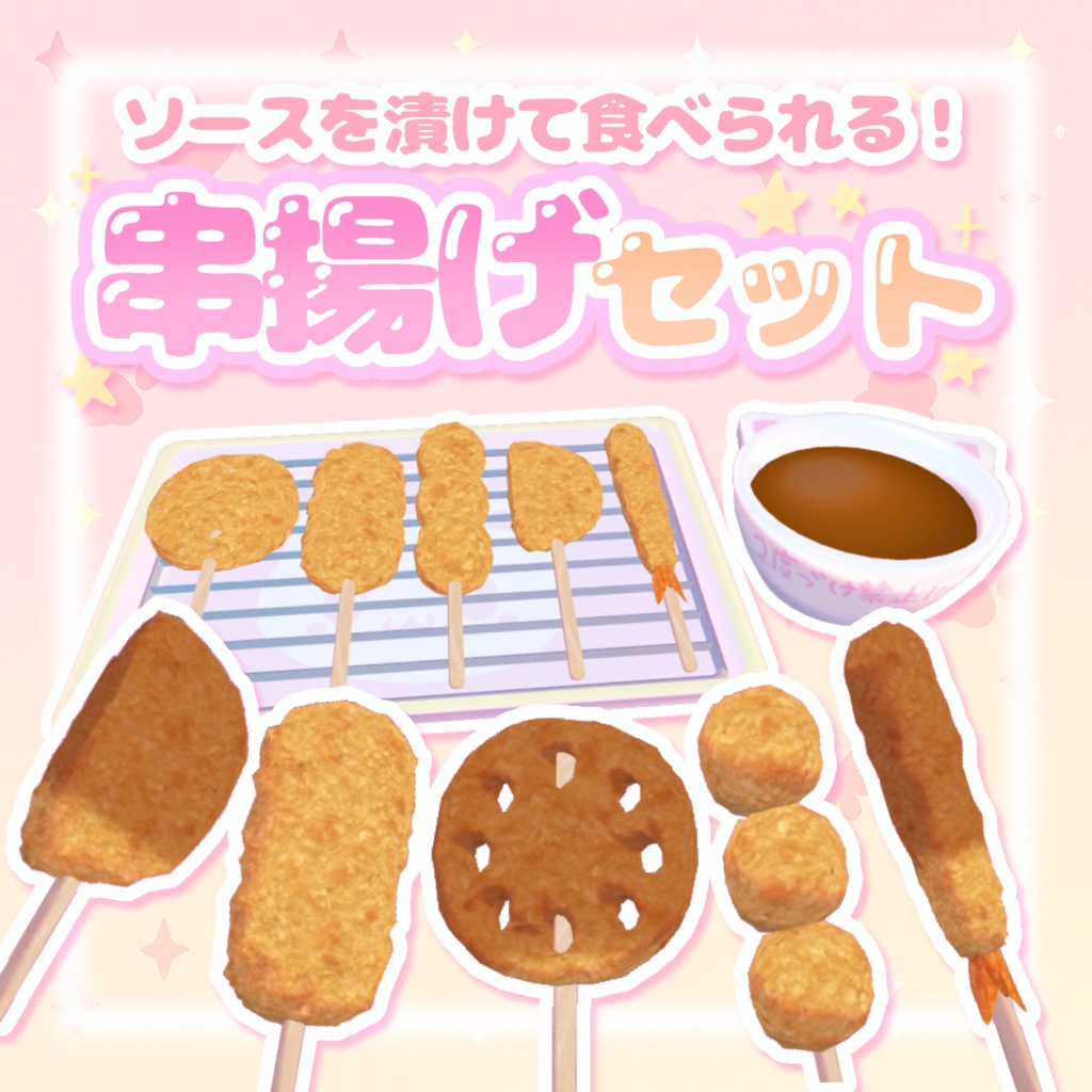 【ワールドギミック】ソースをつけて食べられる☆串揚げセットᐡ⸝⸝>  ̫ <⸝⸝ᐡ