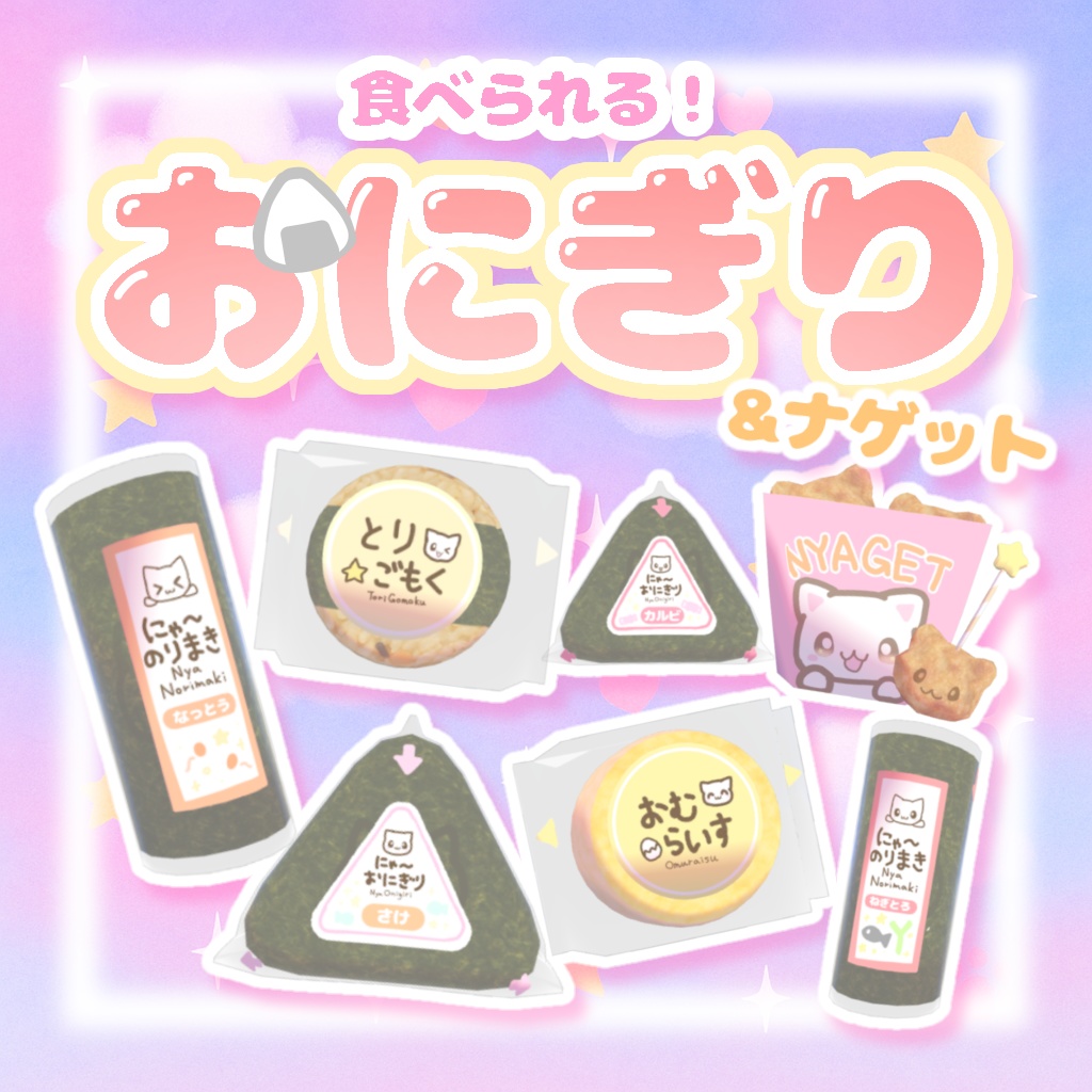 無料あり!【ワールドギミック】食べられる☆おにぎり&ナゲット