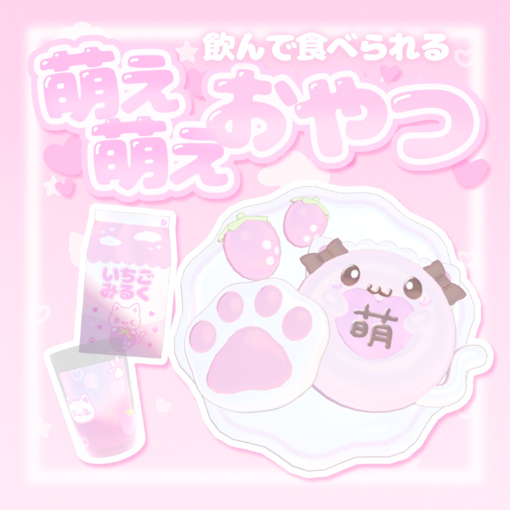 ♡セール♡【ワールドギミック】飲んで食べられる♡萌え萌えおやつ՞ᴗ͈ ̫ ᴗ͈՞ෆ.*・゚