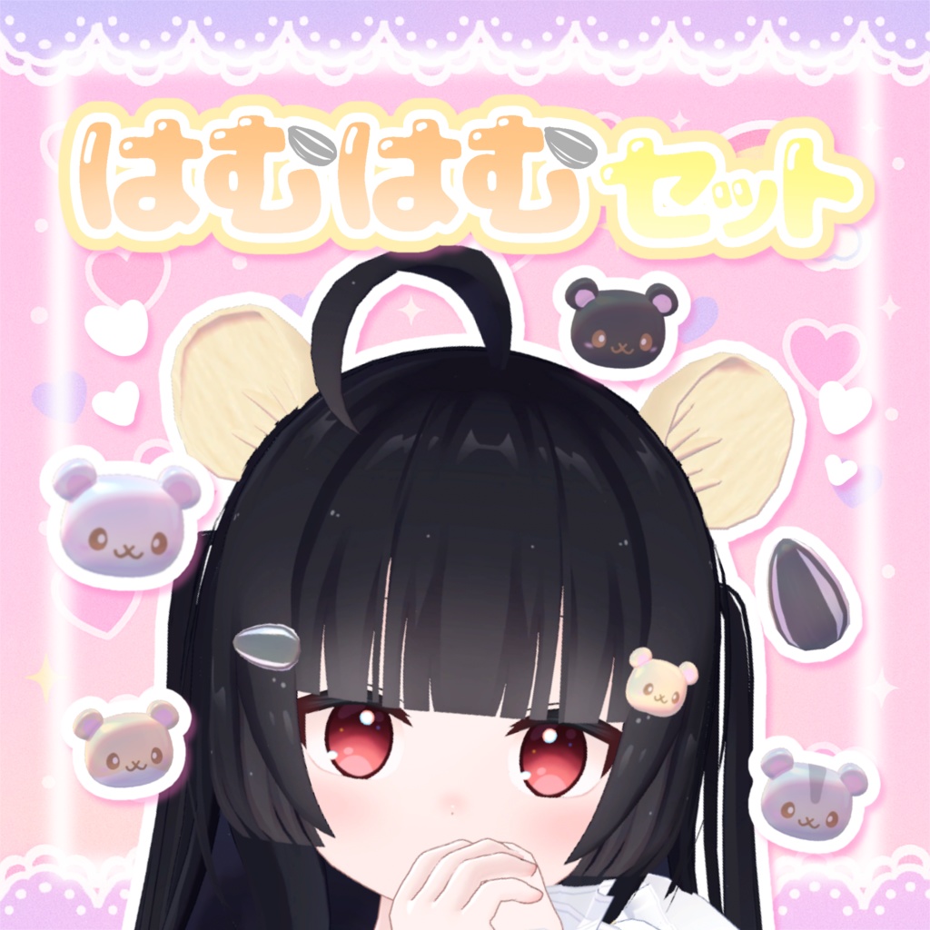 はむはむセット(ᐢ ̳>𖥦< ̳ᐢ)✩.*˚