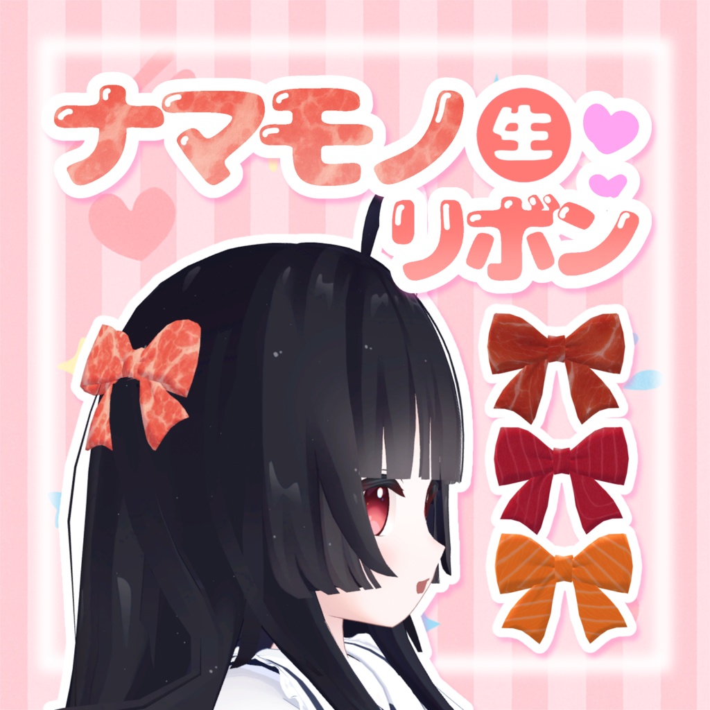 期間限定無料!ෆ.*・゚ナマモノリボンෆ.*・゚