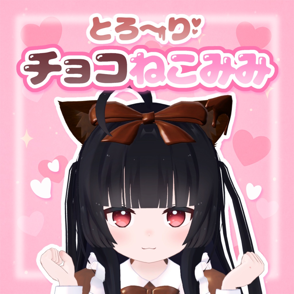 チョコねこみみ^_ ̫_^♡