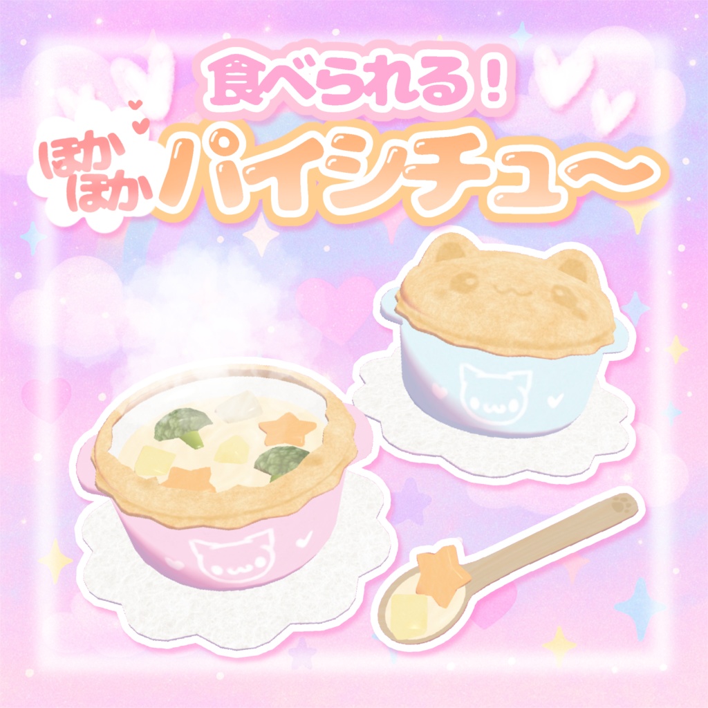 【ワールドギミック】食べられる♡ほかほかパイシチュー𐔌՞⁔•͈ ·̫ •͈⁔՞𐦯❄︎.*