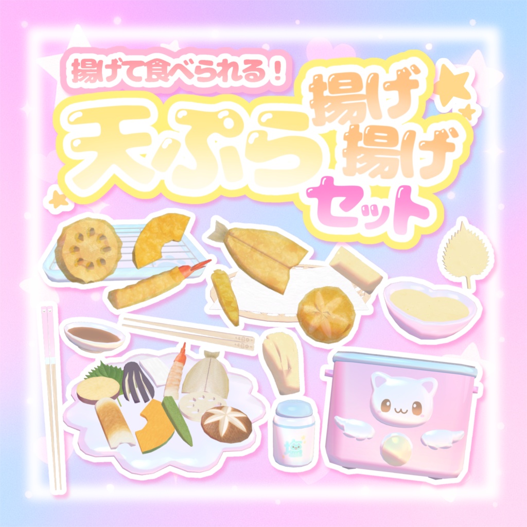 【ワールドギミック】揚げて食べられる⭐︎天ぷら揚げ揚げセット(⸝⸝ɞ̴̶̷ ·̫ ‹⸝⸝ᐡ)~☆
