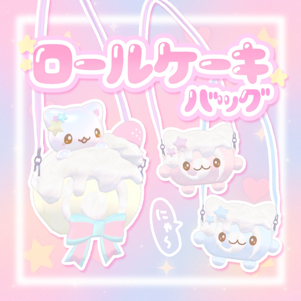 ロールケーキバッグ𖦹.𖦹⸝⸝⸝♡