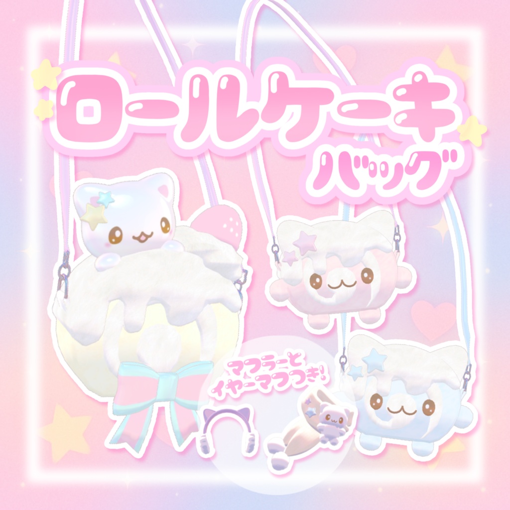 ロールケーキバッグ𖦹‎.𖦹‎⸝⸝⸝♡