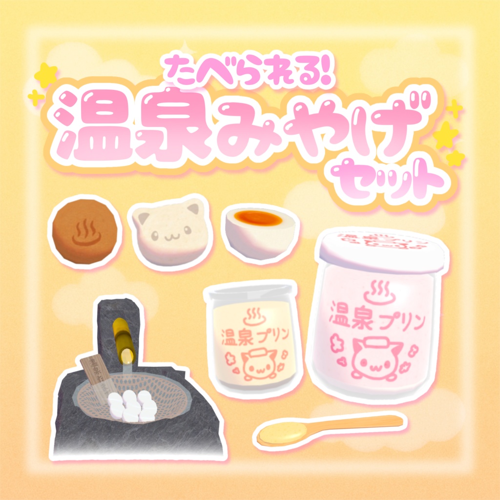 【ワールドギミック】食べられる☆温泉土産セット(⸝⸝ɞ̴̶̷ ·̫ ‹⸝⸝ᐡ)~♨︎
