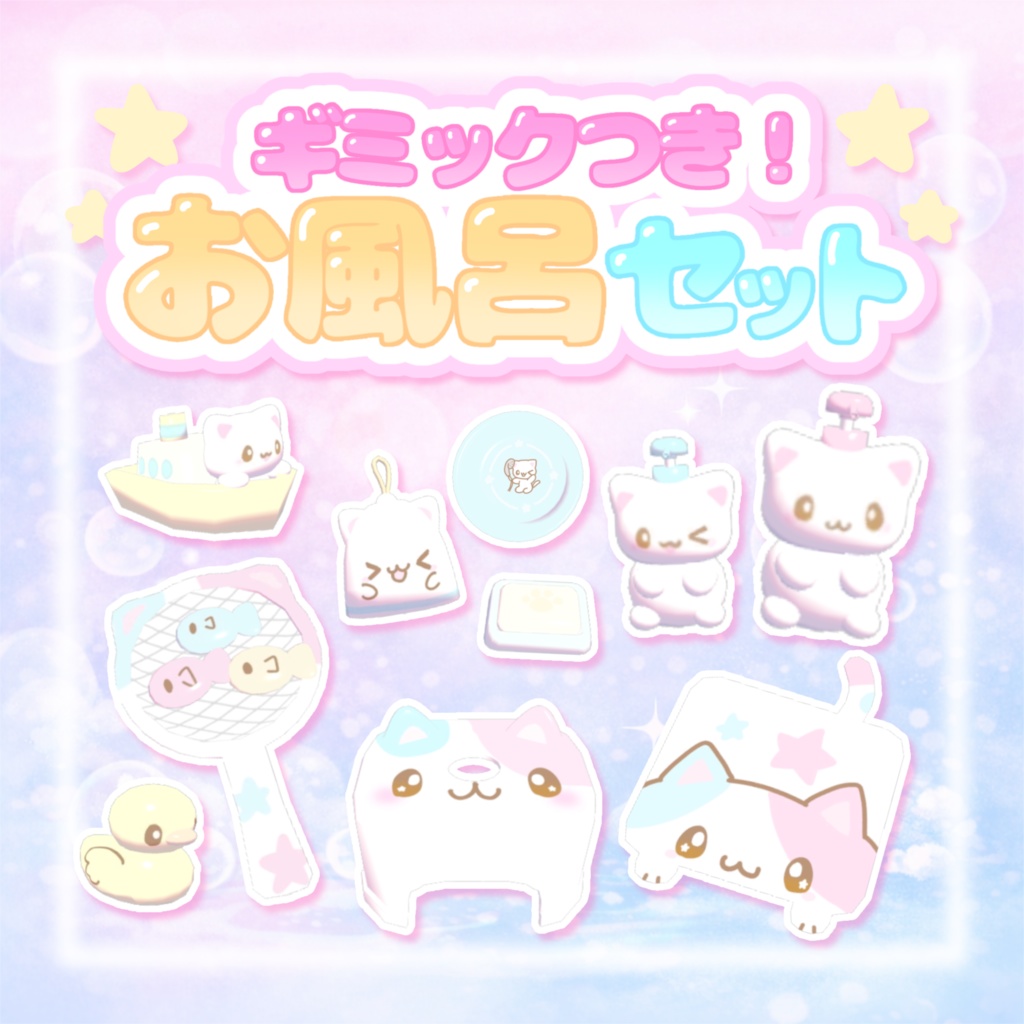 発売記念セール!【ワールドギミック】お風呂セット𐔌ᵔ ܸ>⩊<︎︎ ͡ 𐦯♡